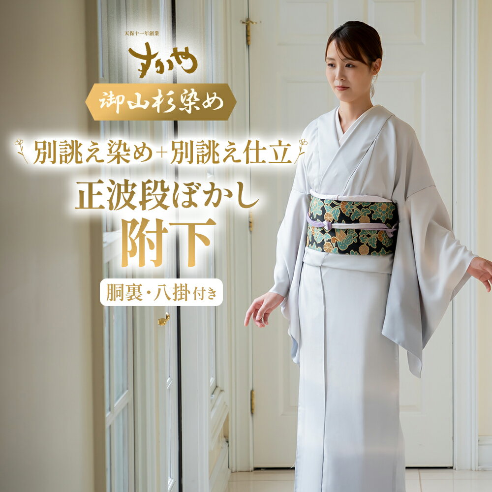 御山杉染め　正波段ぼかし附下（別誂え染め、別誂え仕立、胴裏、八掛付） 和服 着物 和装 きもの 三重県 多気町 sg-12