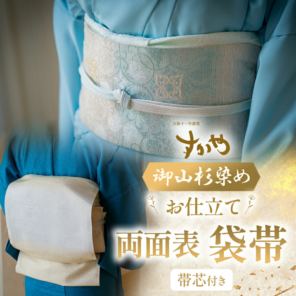 御山杉染め 袋帯 お仕立（帯芯付き）3柄4配色 葡萄唐草二釜文 花喰鳥葡萄唐草文 牡丹唐草文 和装 着物 和服 きもの 帯 和装小物 三重県 多気町 sg-08