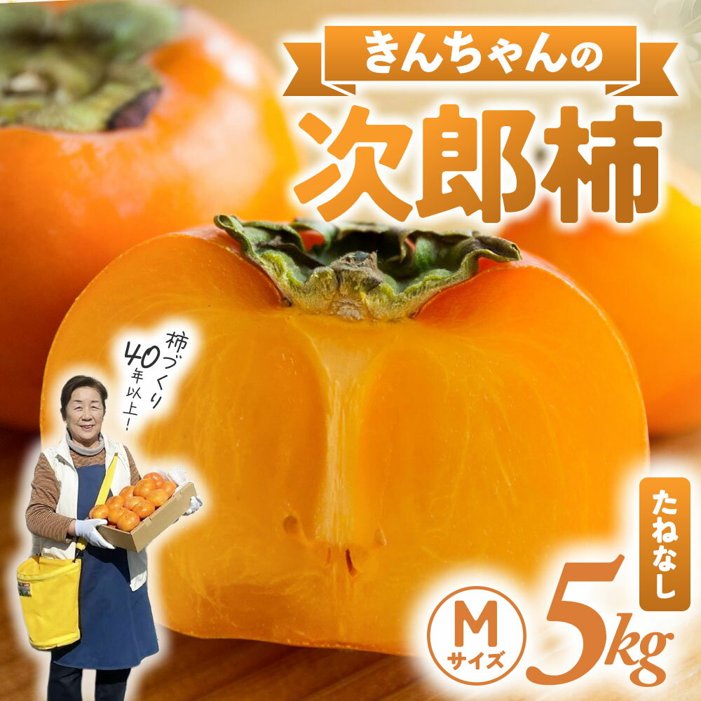 柿づくり40年！きんちゃん農園の多気町産次郎柿 5kg 次郎柿 たねなし 柿 かき フルーツ 干し柿 先行 先行予約 三重県 多気町 KCN-01
