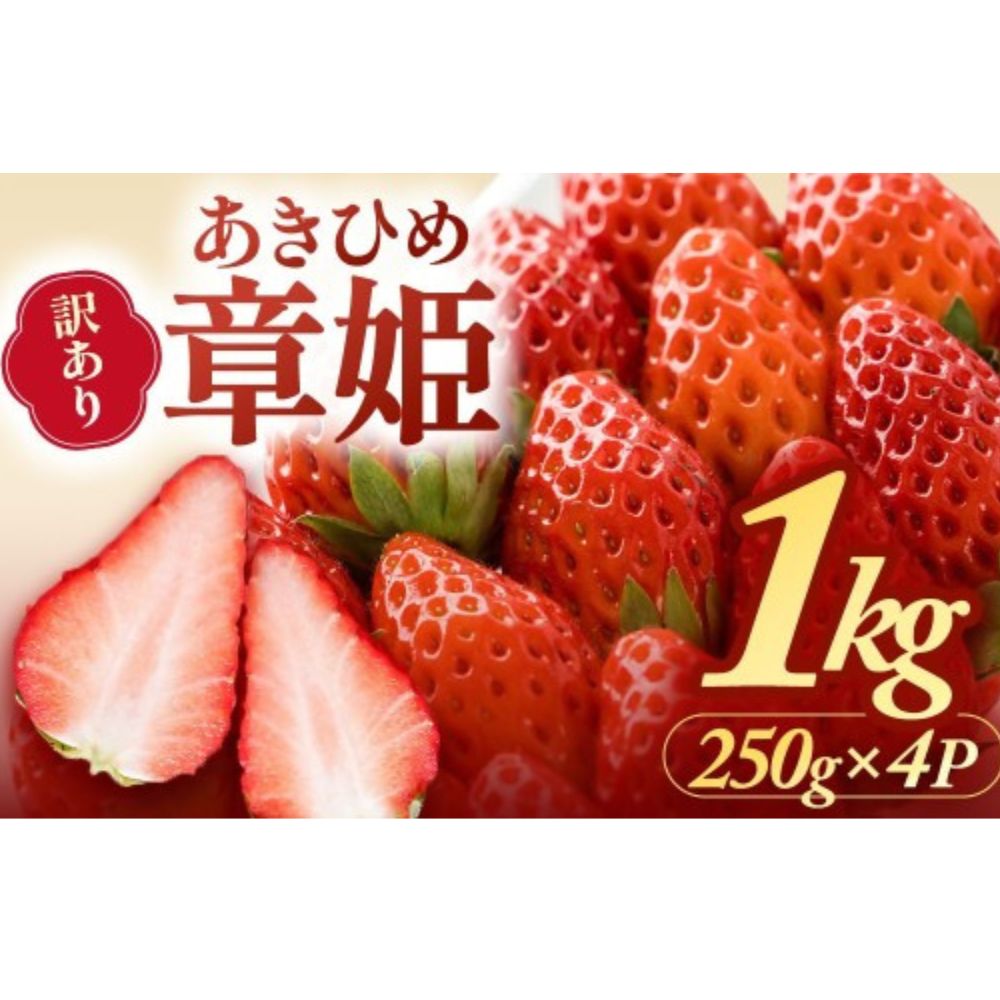 多気町産いちご 訳あり 章姫 1kg（250g×4） いちご 苺 不揃い 三重県 多気町 hgy-01