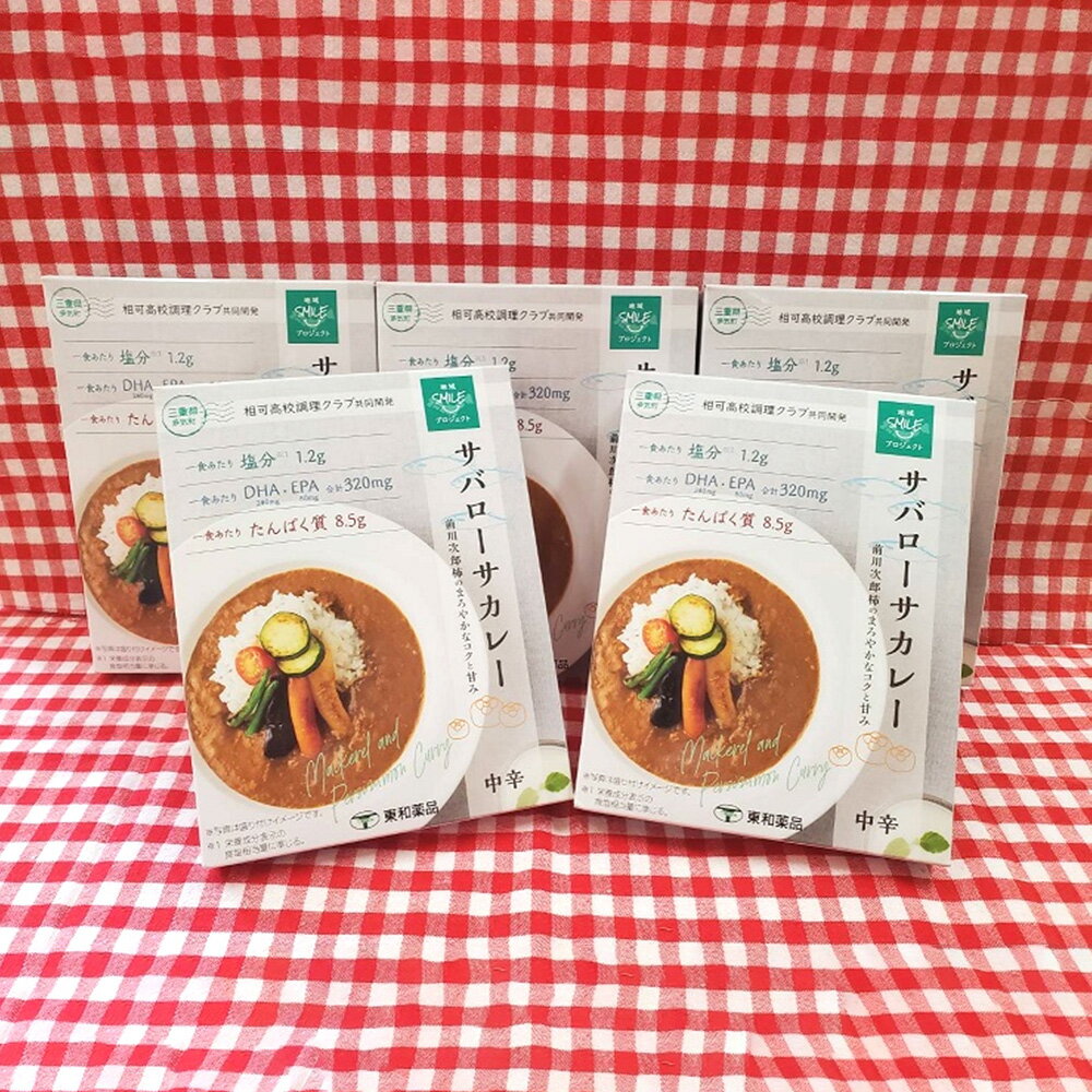 【ふるさと納税】高校生レストランレシピ開発！サバ由来DHA・EPAと前川次郎柿入りレトルトサバローサカレー5食セット　GF-12 サムネイル3