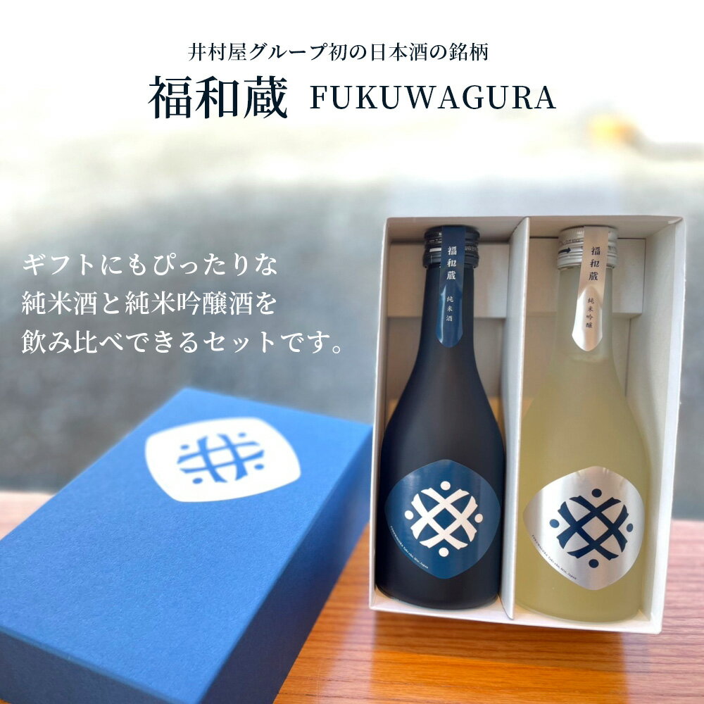 【ふるさと納税】日本酒 福和蔵 飲み比べ ギフト (300ml×2本) | 井村屋 im-01 地酒 サムネイル2