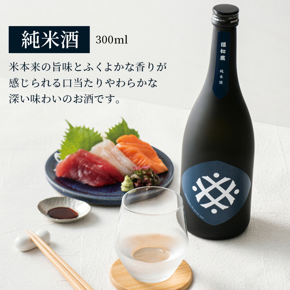 【ふるさと納税】日本酒 福和蔵 飲み比べ ギフト (300ml×2本) | 井村屋 im-01 地酒 サムネイル3