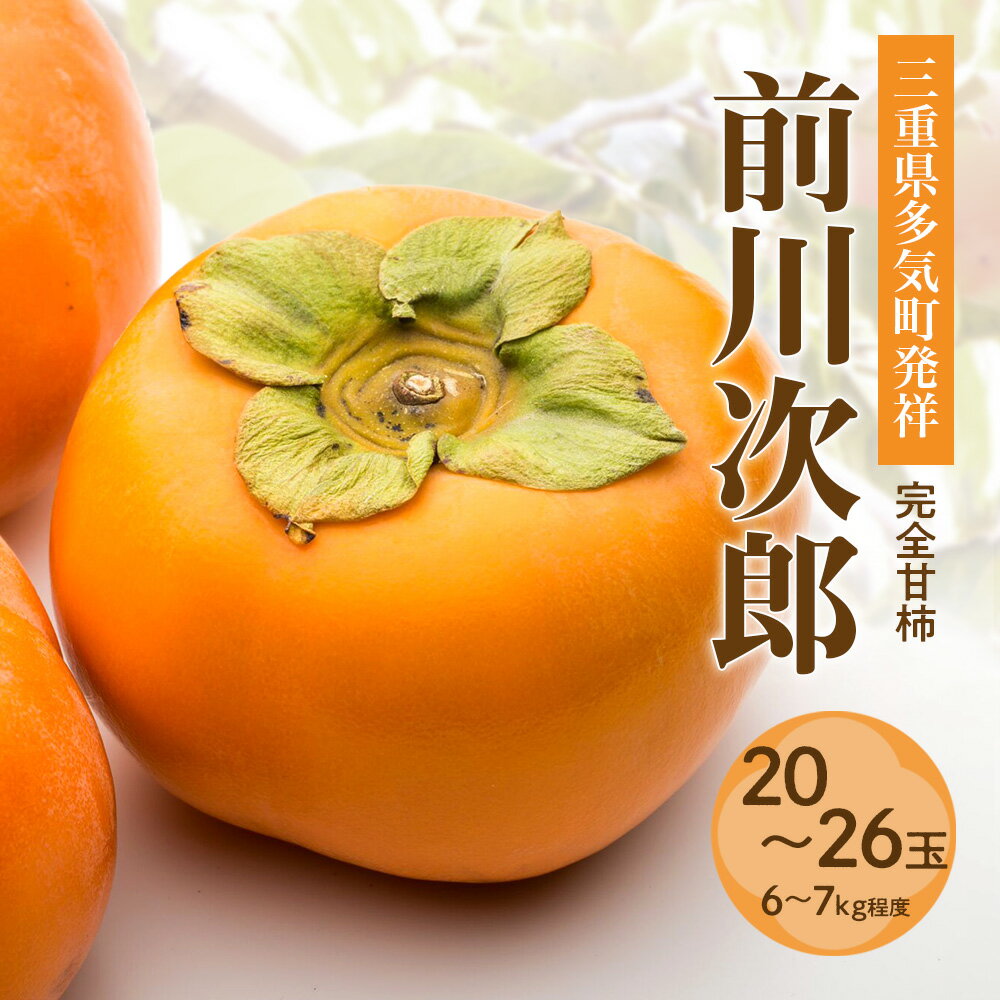 【令和8年産柿/先行予約】 20〜26玉 多気町発祥 前川次郎 完全甘柿 次郎柿 たねなし 柿 かき フルーツ 種なし 干し柿 先行 先行予約 三重県 多気町 JA-02