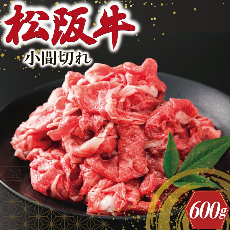 家庭用 松阪牛 小間切れ 200g×3P [2026年3月以降順次発送] 肉 牛 牛肉 和牛 ブランド牛 高級 国産 冷凍 ふるさと 人気 小間切れ コマ切れ コマ 焼肉 肉じゃが 牛丼 I90