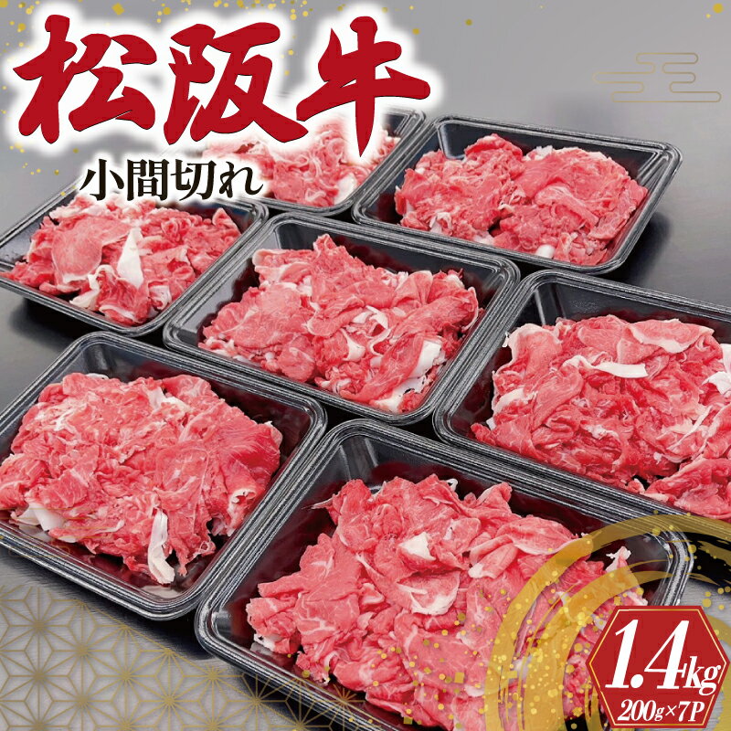 家庭用 松阪牛 小間切れ 200g×7P [2026年3月以降順次発送] 肉 牛 牛肉 和牛 ブランド牛 高級 国産 霜降り 冷凍 ふるさと 人気 コマ切れ コマ 焼肉 肉じゃが 牛丼 カレー 煮込み 炒め 小分け 小間 こま こま切れ SS2
