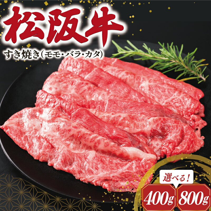松阪牛 すき焼き ( モモ・バラ・カタ ) 肉 牛 牛肉 和牛 ブランド牛 高級 国産 霜降り 冷凍 ふるさと 人気 モモ モモ肉 バラ バラ肉 カタ すき焼き I45 J40