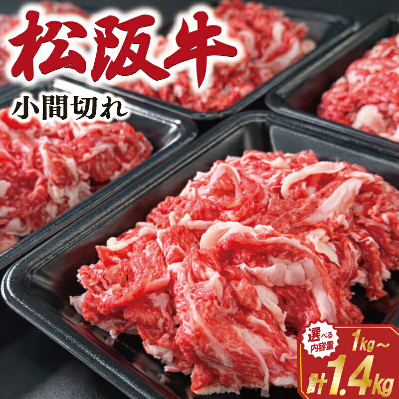 家庭用 松阪牛 小間切れ 選べる 200g×5P 200g×7P 肉 牛 牛肉 和牛 ブランド牛 高級 国産 霜降り 冷凍 ふるさと 人気 コマ切れ コマ 焼肉 肉じゃが 牛丼 カレー 煮込み 炒め 小分け 小間 こま こま切れ SS2 SS58