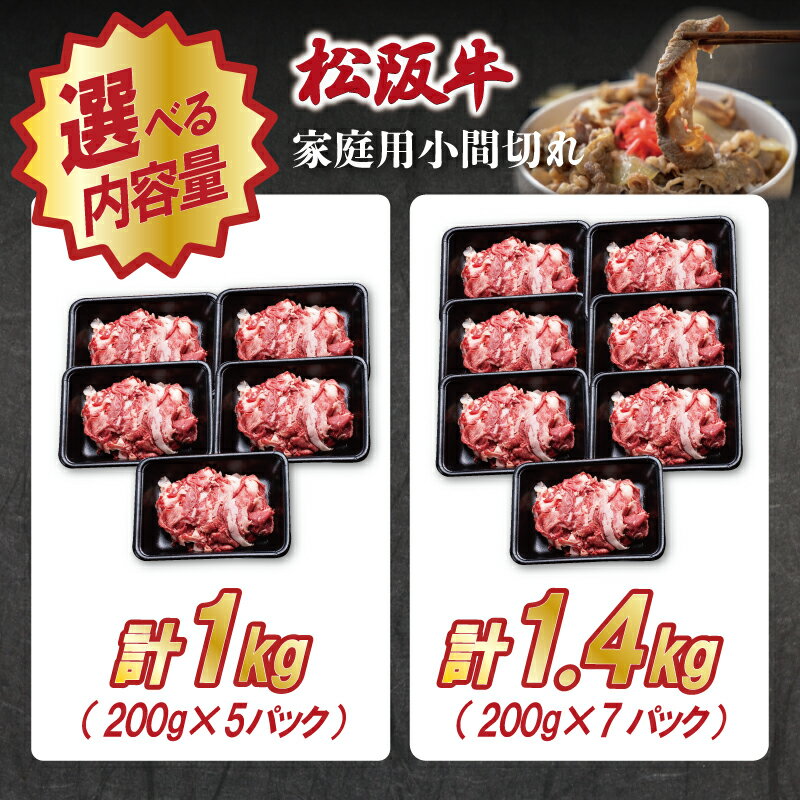 【ふるさと納税】 家庭用 松阪牛 小間切れ 選べる 200g×5P 200g×7P 肉 牛 牛肉 和牛 ブランド牛 高級 国産 霜降り 冷凍 ふるさと 人気 コマ切れ コマ 焼肉 肉じゃが 牛丼 カレー 煮込み 炒め 小分け 小間 こま こま切れ SS2 SS58 - 画像2