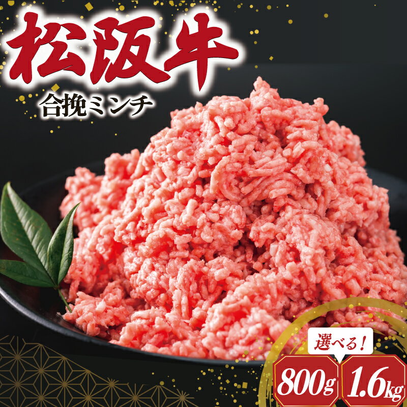 松阪牛 入り 合挽 ミンチ ひき肉 牛肉 豚肉 合挽肉 国産 冷凍 肉 牛 和牛 ブランド牛 高級 国産 霜降り 冷凍 ふるさと 人気 ハンバーグ ギョーザ そぼろ 小籠包 肉まん 合いびき あいびき V8 I91