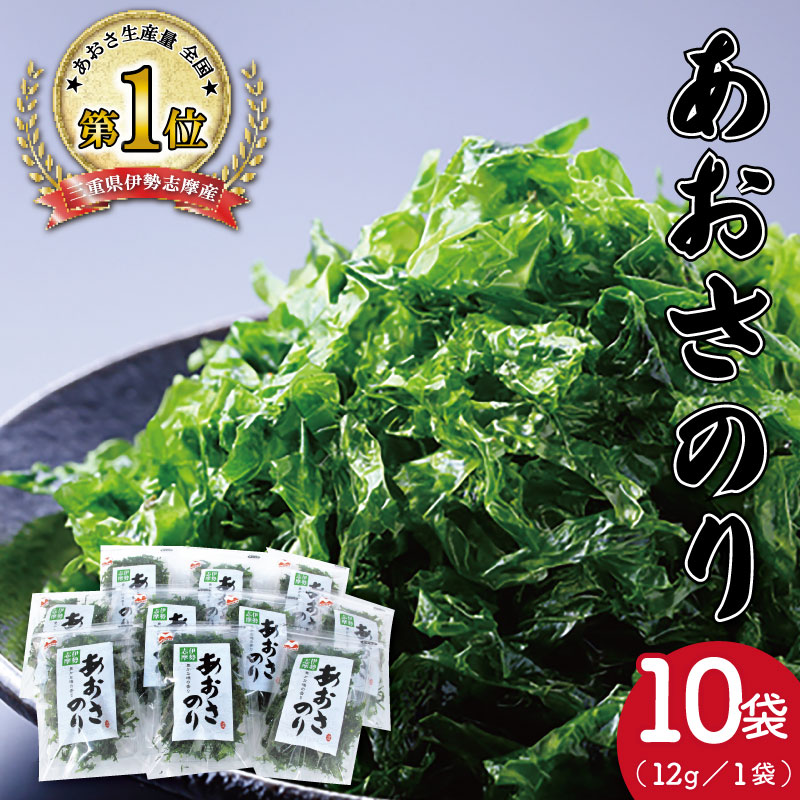伊勢志摩産 あおさのり たっぷり セット あおさ アオサ 海藻 あおさのり あおさ海苔 乾燥 ふるさと納税 ふるさと 人気 具 味噌汁の具 みそ汁の具 お味噌汁 味噌汁 お吸い物 磯の香り I76