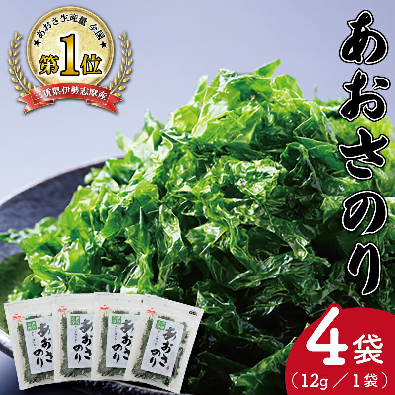 伊勢志摩産 あおさのり 4袋セット あおさ アオサ 海藻 あおさのり あおさ海苔 乾燥 ふるさと納税 ふるさと 人気 具 味噌汁の具 みそ汁の具 お味噌汁 味噌汁 お吸い物 磯の香り