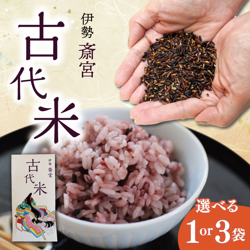 伊勢 斎宮 古代米 黒米 100g×1袋 100g×3袋 数量限定 小分け セット 玄米 ご飯 もち米 国産 アントシアニン 栄養 健康 美容 栄養 おにぎり カレー M1825 M1911