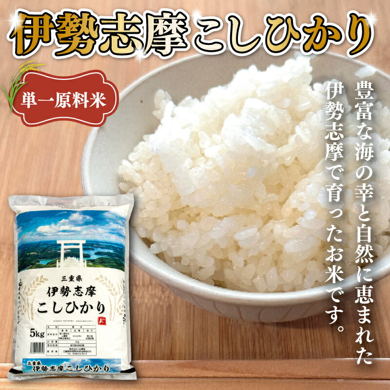 【ふるさと納税】 令和7年 三重県産 伊勢志摩 コシヒカリ 米 白米 精米 国産 送料無料 えらべる 発送時期 ふるさと納税 ふるさと コメ こめ おこめ 先行予約米 お米 新米 ブランド米 ふるさと納税 ふるさと 人気 サムネイル3