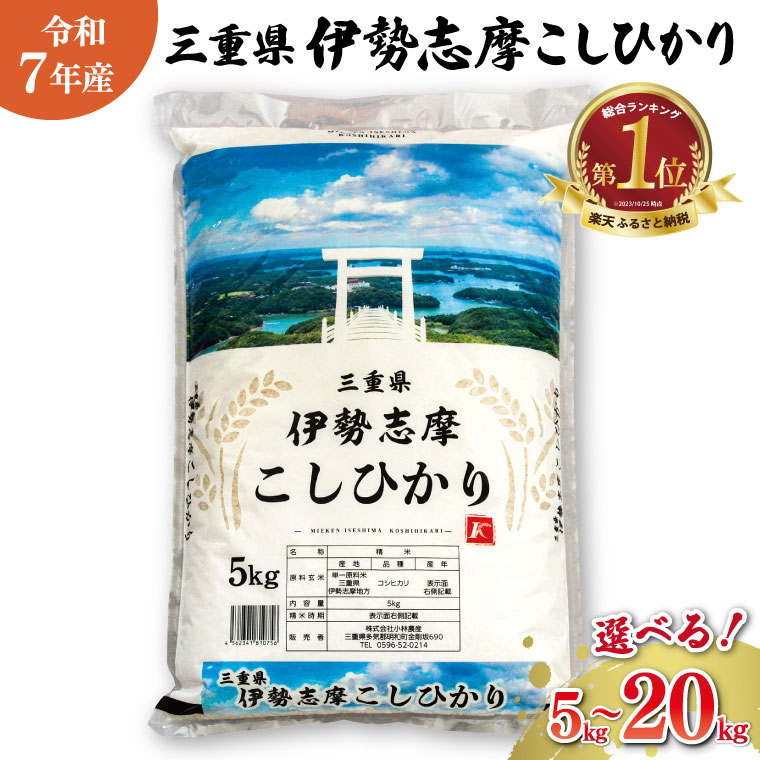 令和7年 三重県産 伊勢志摩 コシヒカリ 米 白米 精米 国産 送料無料 えらべる 発送時期 ふるさと納税 ふるさと コメ こめ おこめ 先行予約米 お米 新米 ブランド米 ふるさと納税 ふるさと 人気