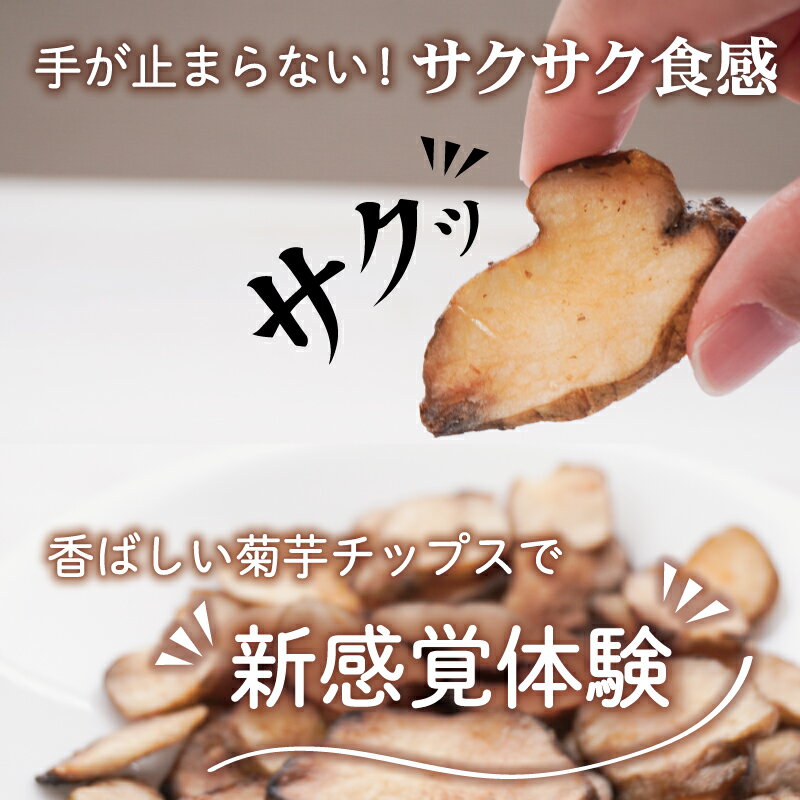 【ふるさと納税】 菊芋 チップス 選べる 内容量 イヌリン 国産 糖質 有機 血糖値 体型 血圧 いも 菊芋茶 きくいも キクイモ SDGs エコ サスティナブル ココナツオイル 健康 話題 農薬不使用 健康 食物繊維 野菜 おやつ おつまみ 三重県産 - 画像2