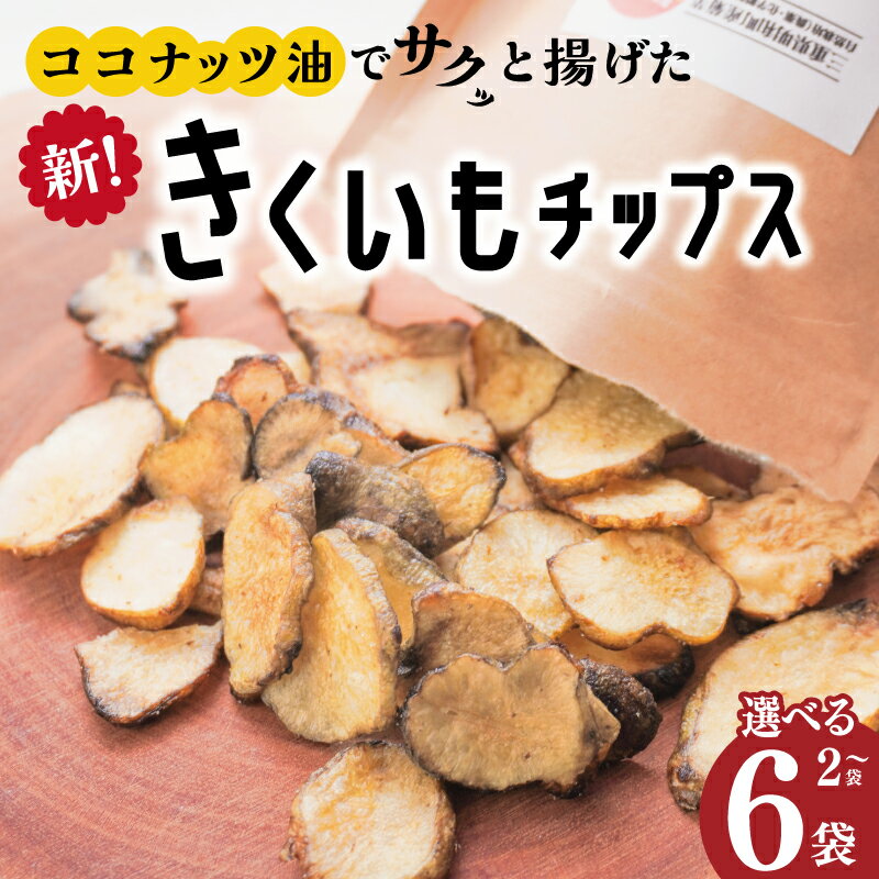 菊芋 チップス 選べる 内容量 イヌリン 国産 糖質 有機 血糖値 体型 血圧 いも 菊芋茶 きくいも キクイモ SDGs エコ サスティナブル ココナツオイル 健康 話題 農薬不使用 健康 食物繊維 野菜 おやつ おつまみ 三重県産