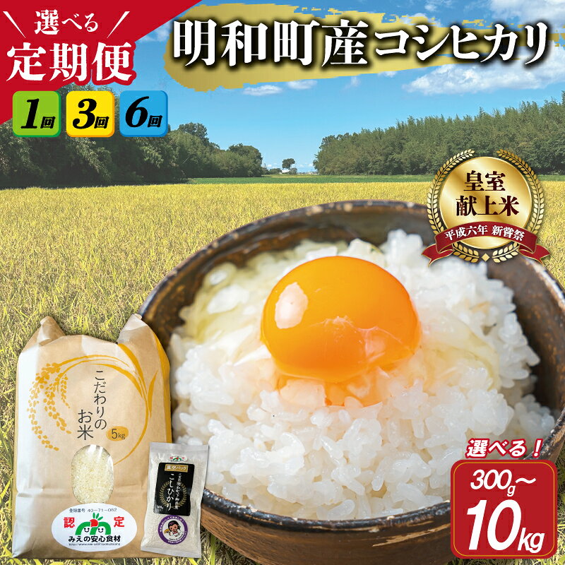 三重県産 山本農産のお米（コシヒカリ）の定期便 コシヒカリ こしひかり ふるさと 米 コメ こめ おこめ ギフト プレゼント 贈答 贈り物 御祝い お祝い返礼品 人気 お取り寄せ 三重米 お米 白米 精米 ブランド米 国産 1回 3回 6回 こだわり 5kg 10kg