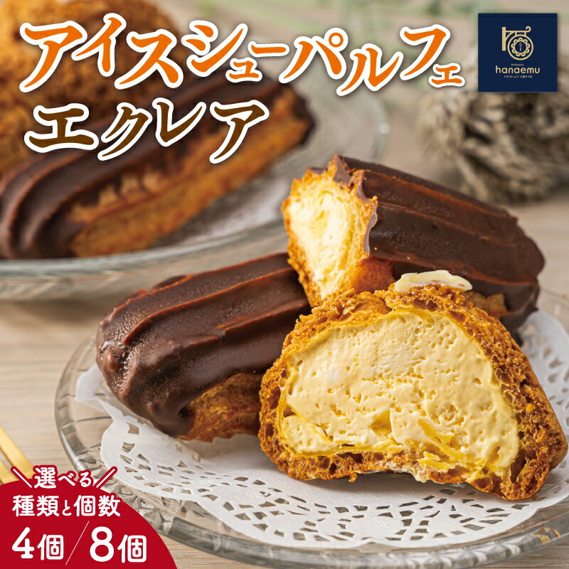 【Patisserie hanaemu】アイスシューパルフェ エクレア セット 選べる内容量 4個 8個 冷凍 スイーツ 冷たい シューアイス デザート 洋菓子 冷凍配送 人気 グルメ お菓子工房ハナエム