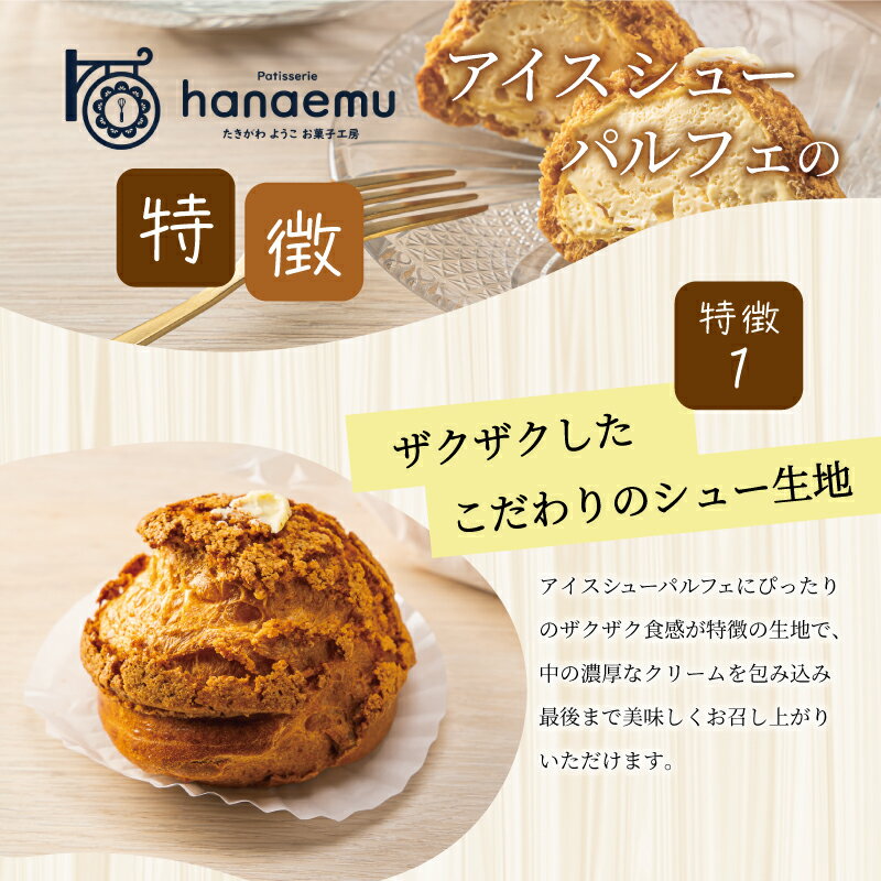 【ふるさと納税】【Patisserie hanaemu】アイスシューパルフェ エクレア セット 選べる内容量 4個 8個 冷凍 スイーツ 冷たい シューアイス デザート 洋菓子 冷凍配送 人気 グルメ お菓子工房ハナエム - 画像2