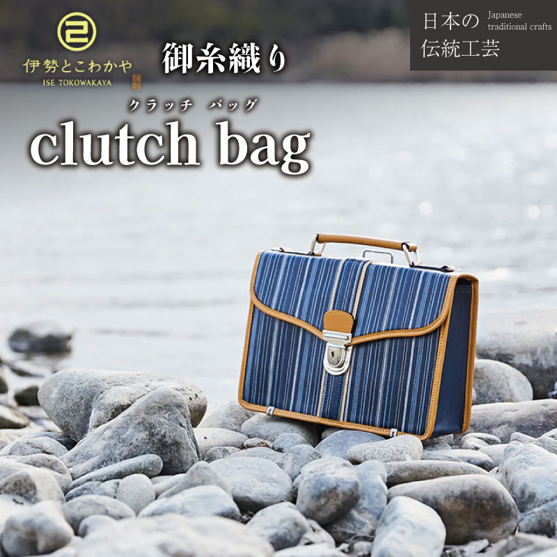 伝統工芸品 御糸織物 クラッチバッグ 松阪もめん 松阪木綿 バッグ カバン メンズ レディース A4ファイル対応 おしゃれ 可愛い ビジネス お出かけ