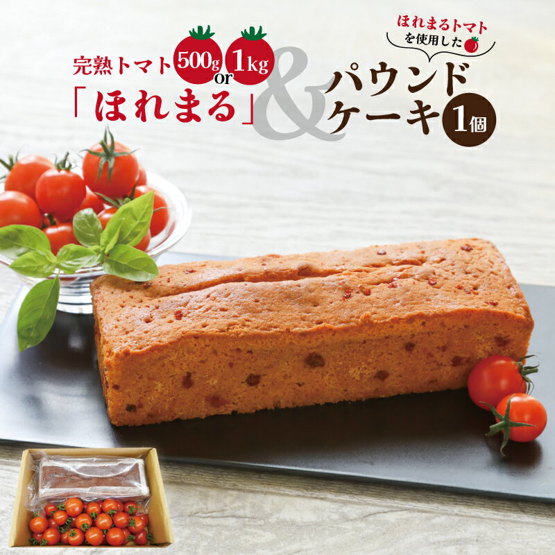 明和町産 完熟 トマト ほれまる と パウンドケーキ の セット 選べる 1kg 500g 絶品 美味しい 野菜の甘み ミニトマト 朝採り 新鮮 生鮮 野菜 あっさり お菓子 洋菓子 おやつ スイーツ おすすめ TAROFARM