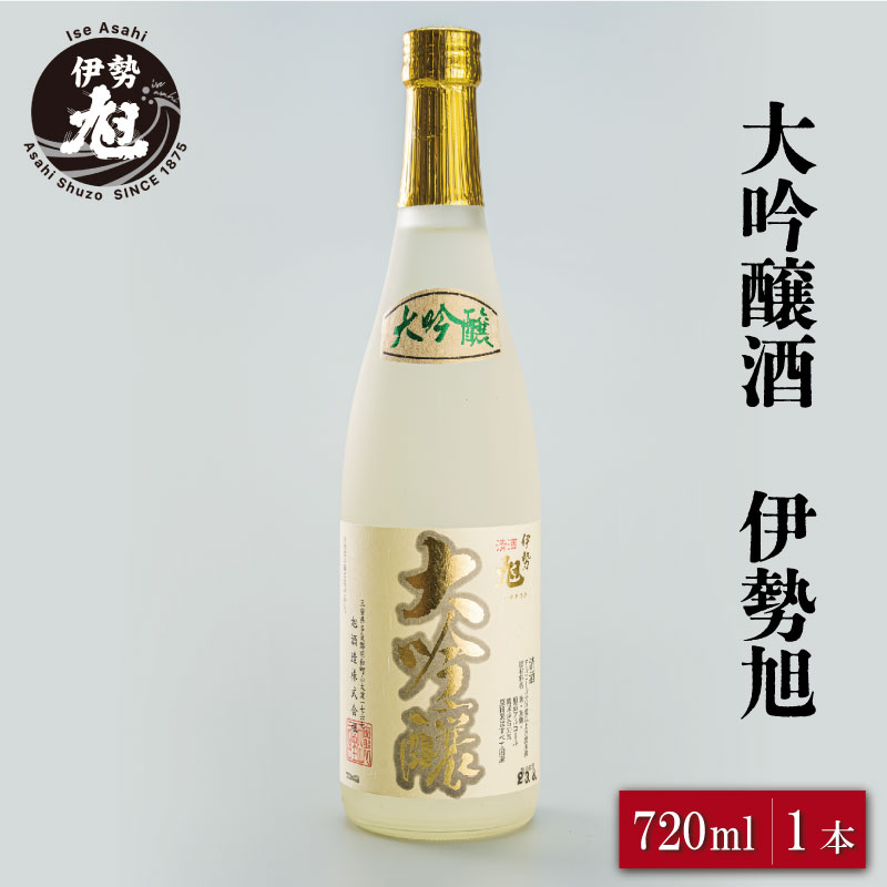 伊勢旭 原酒 18度 大吟醸 720ml 1本入り 国産 三重県産 地酒 飲み比べ 日本酒 さけ グルメ 酒造 1本 伊勢 明和 男性 女性 I10