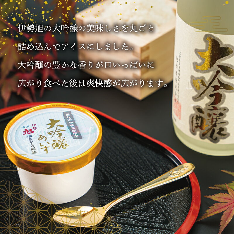【ふるさと納税】 伊勢旭 大吟醸 あいす 10個入り アイスクリーム アイス あいす ジェラート お菓子 お酒 お酒のあいす お酒が入った 酒入 酒アイス おやつ スイーツ デザート I11 - 画像3