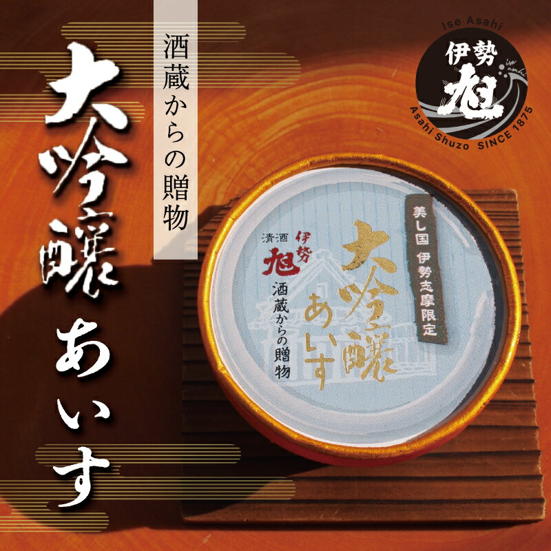 【ふるさと納税】 伊勢旭 大吟醸 あいす 10個入り アイスクリーム アイス あいす ジェラート お菓子 お酒 お酒のあいす お酒が入った 酒入 酒アイス おやつ スイーツ デザート I11 - 画像2