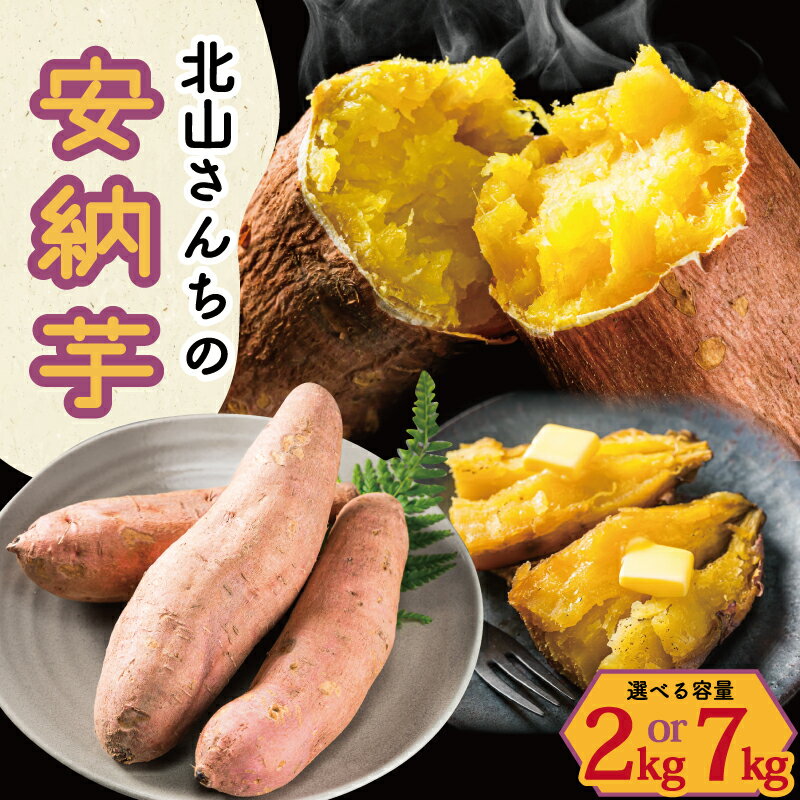 北山さんちのさつまいも 安納芋 2kg 7kg 選べる 内容量 さつまいも サツマイモ 薩摩芋 いも 芋 ほくほく 産地直送 新鮮 野菜 季節の野菜 旬 直送