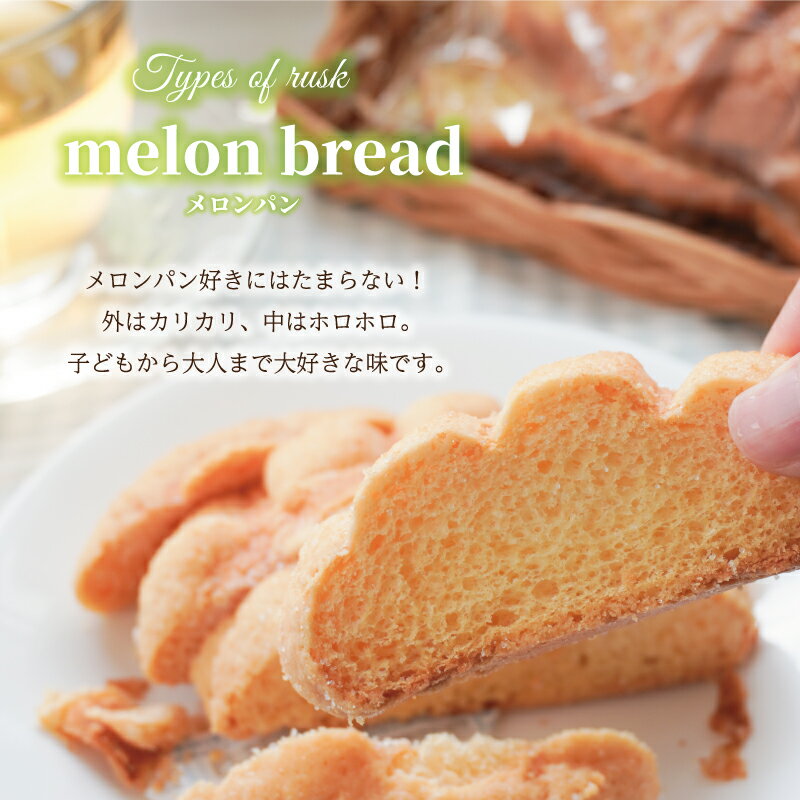【ふるさと納税】 おやつにぴったり! ! パン屋さんのラスクセット お菓子 おやつ 茶菓子 ギフト プレゼント 贈り物 焼き菓子 パン メロンパン クロワッサン サクサク - 画像3