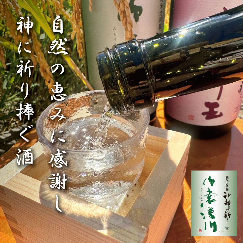 【ふるさと納税】 純米大吟醸 神都の祈り 御裳濯川 1本入り お酒 酒 日本酒 地酒 全国 世界 賞 大会 厳選 さけ 男性 女性 飲みやすい 名酒 I34 サムネイル3