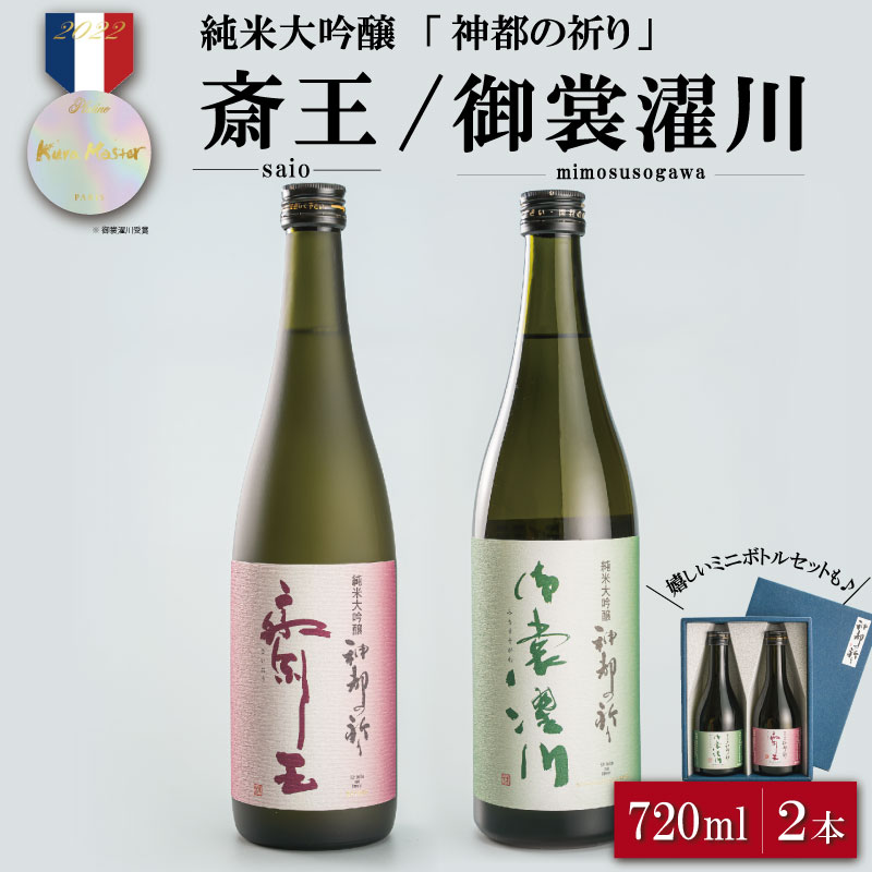 神都の祈り 斎王・御裳濯川 2本セット お酒 酒 日本酒 セット 飲み比べ 地酒 全国 世界 賞 大会 厳選 さけ 男性 女性 飲みやすい 名酒