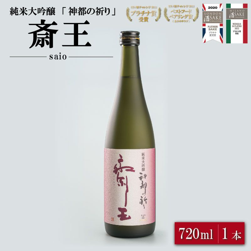純米大吟醸 神都の祈り 斎王1本入り 酒 さけ サケ 日本酒 お酒 人気 アルコール 清酒 辛口 すっきり 皇学館 産学官 飲みくらべ I35