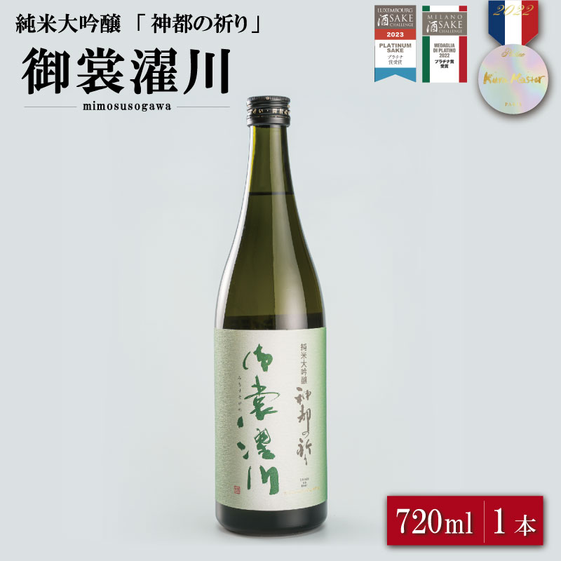 純米大吟醸 神都の祈り 御裳濯川 1本入り お酒 酒 日本酒 地酒 全国 世界 賞 大会 厳選 さけ 男性 女性 飲みやすい 名酒 I34