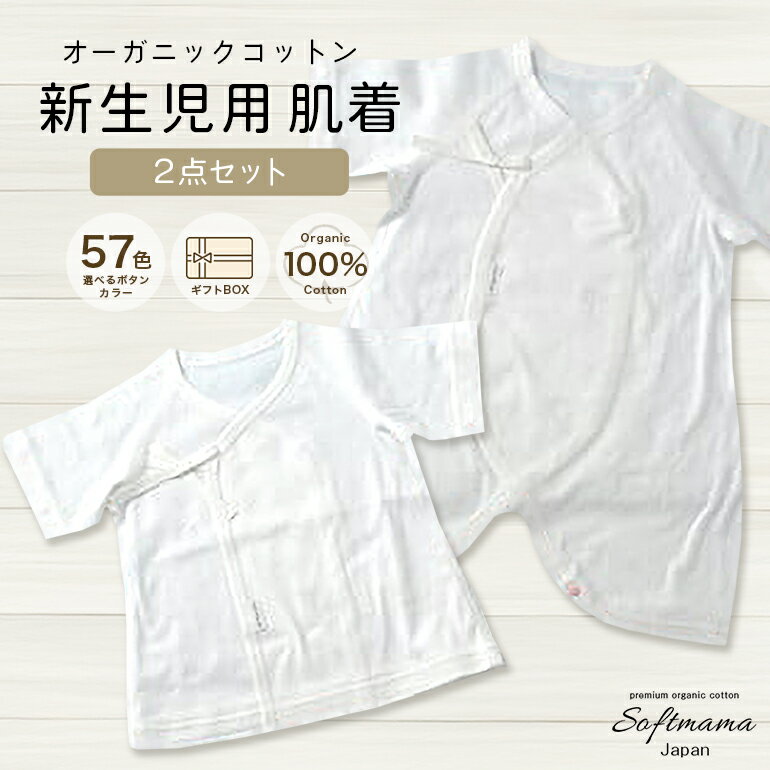 オーガニックコットン 使用 新生児用 肌着 2点セット／ ベビー服 ソフトママ カスタマイズ可能 短肌着 コンビ肌着 各1枚 計 2枚 セット 100％ オーガニック 生地 ベビー 赤ちゃん ギフト 贈答 出産 お祝い 三重県 大台町 (00100)