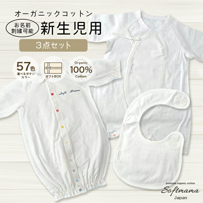 オーガニックコットン 使用 新生児用 3点セット／ ベビー服 ソフトママ カスタマイズ可能 コンビ肌着 2WAYオール スタイ 各1枚 セット 100％ オーガニック 生地 ベビー 赤ちゃん ギフト 贈答 出産 お祝い 三重県 大台町 (00101)