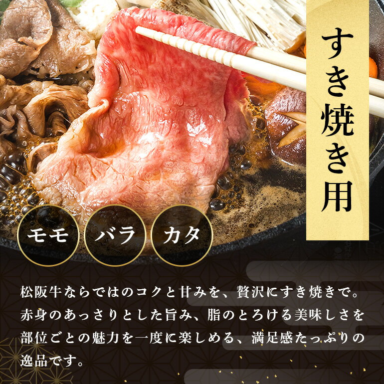【ふるさと納税】松阪牛 すき焼き （ モモ ・ バラ ・ カタ ） 選べる 400g 800g／ 冷凍 瀬古食品 JGAP認定 名産 お取り寄せ 牛肉 お肉 肉 和牛 黒毛和牛 国産 国産牛 ブランド牛 セット 家庭用 ギフト 贈答用 産地直送 松阪 牛 三重県 大台町 (0071 305) サムネイル2