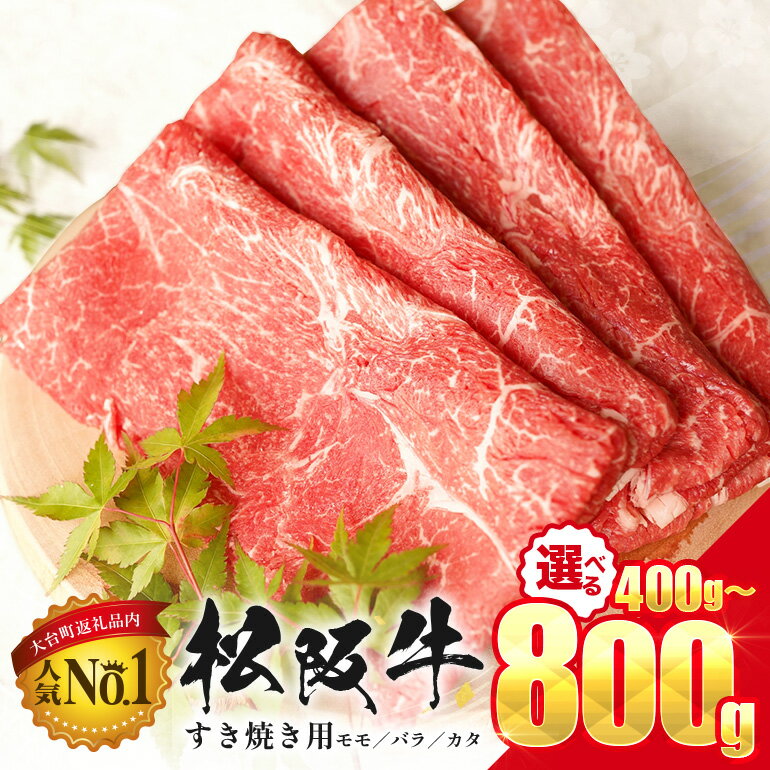 牛肉 すき焼き 選べる 400g 800g 松坂牛 赤身 モモ バラ カタ 肉 和牛 黒毛和牛 ギフト プレゼント 贈り物 お取り寄せ 国産 すきやき しゃぶしゃぶ 鍋 すき焼き肉 焼肉 すき煮 冷凍 ブランド牛 ふるさと まつざか 大台町 三重県 おおだい