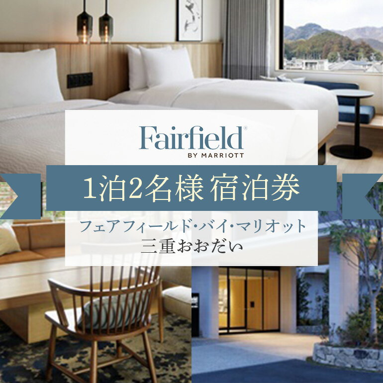 フェアフィールド・バイ・マリオット・三重おおだい 宿泊券（1泊2名様）／快適 旅行 シンプル 空間 チケット 体験 宿泊 ホテル 旅行券 クーポン券 宿泊 中部 近畿地方 三重 ギフト 贈答用 三重県 大台町 (248)