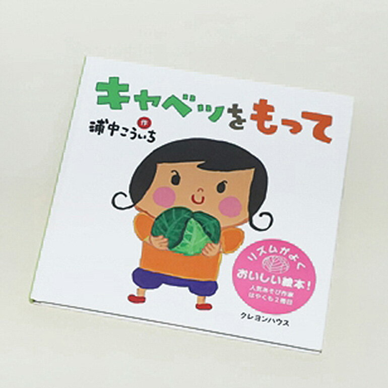 【ふるさと納税】【浦中こういちさん サイン入り】キャベツをもって 絵本・ハンカチタオルセット／浦中こういち×SoftMama コラボ 最高級 オーガニックコットン 今治タオル ハンドタオル ハンカチ ハンカチタオル 雑貨 ご自宅用 家庭用 ギフト 贈答用 三重県 大台町 (278) サムネイル2