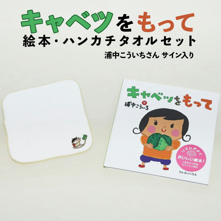 【浦中こういちさん サイン入り】キャベツをもって 絵本・ハンカチタオルセット／浦中こういち×SoftMama コラボ 最高級 オーガニックコットン 今治タオル ハンドタオル ハンカチ ハンカチタオル 雑貨 ご自宅用 家庭用 ギフト 贈答用 三重県 大台町 (278)