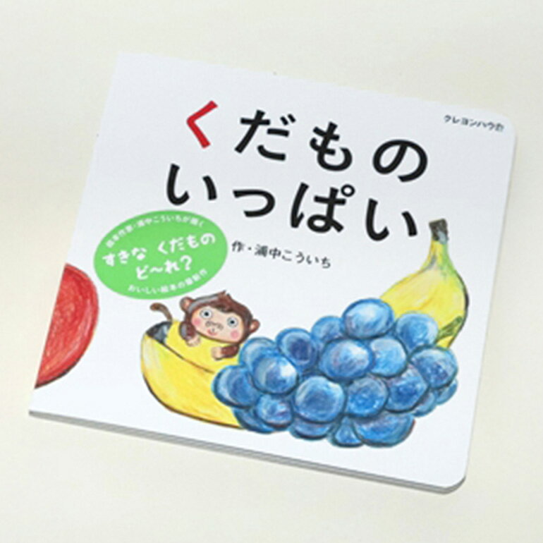 【ふるさと納税】【浦中こういちさん 直筆サインカード付】くだものいっぱい 絵本・ハンカチタオルセット／浦中こういち×SoftMama コラボ 最高級 オーガニックコットン 今治タオル ハンドタオル ハンカチ ハンカチタオル ギフト 贈答用 三重県 大台町 (282) サムネイル2