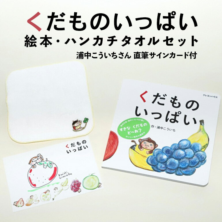 【浦中こういちさん 直筆サインカード付】くだものいっぱい 絵本・ハンカチタオルセット／浦中こういち×SoftMama コラボ 最高級 オーガニックコットン 今治タオル ハンドタオル ハンカチ ハンカチタオル ギフト 贈答用 三重県 大台町 (282)