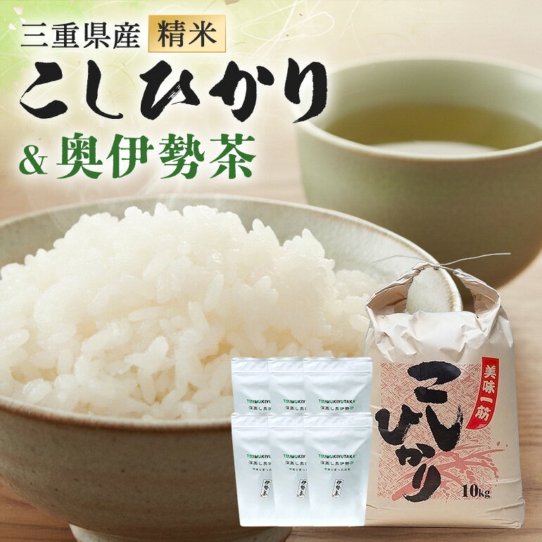 こしひかり 精米 10kg 奥伊勢茶（5g×20）3袋 （2g×40）3袋 ／ 積木商店 お米 お茶 三重県 大台町