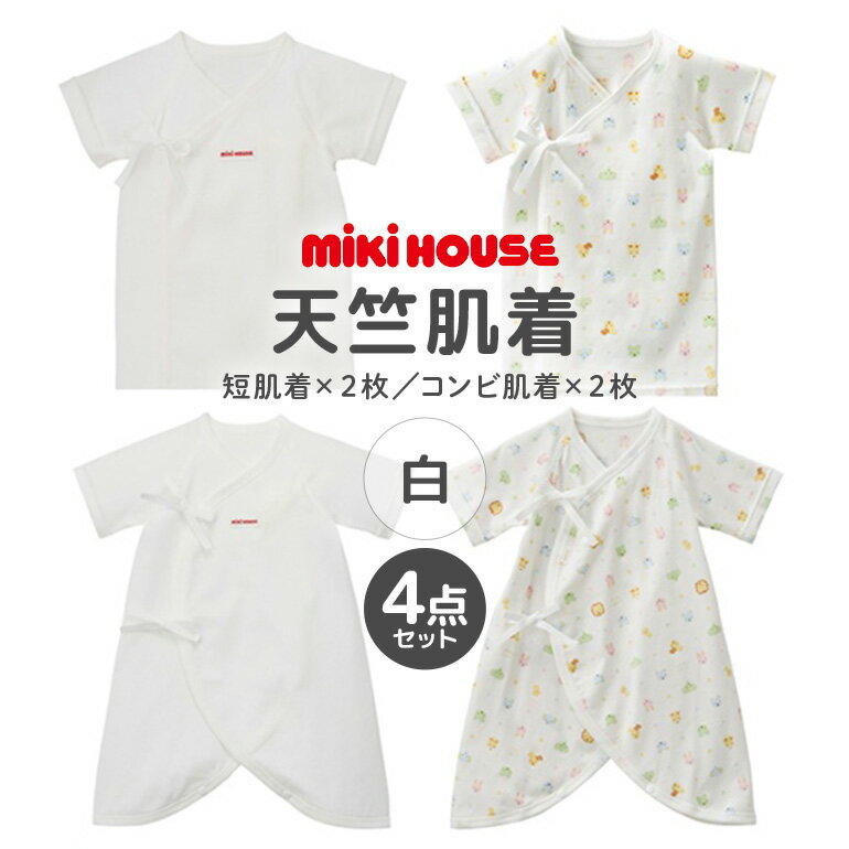 ミキハウス ピュアベール天竺肌着セット（白） / ピュアベール 天竺 肌着 セット 吸水性 耐久性 日本製 抗菌抗ウイルス加工 ギフト 贈答用 三重県 大台町 (426)