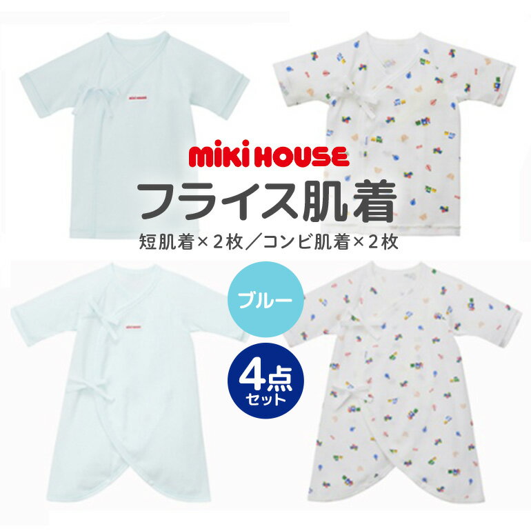 ミキハウス ピュアベールフライス肌着セット（ブルー） / ピュアベール フライス素材 肌着 セット 吸水性 耐久性 日本製 抗菌抗ウイルス加工 ギフト 贈答用 三重県 大台町 (428)