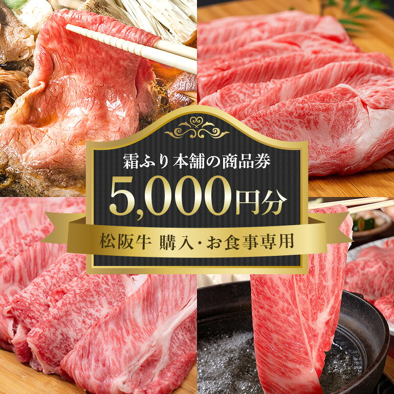 【松阪牛 購入・お食事専用】霜ふり本舗の商品券5000円分 商品券 お食事券 クーポン券 レストラン 食事チケット 牛肉 お肉 肉 和牛 黒毛和牛 国産 国産牛 松阪牛 松阪 牛 ブランド牛 三重県 大台町 438