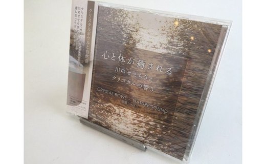 川のせせらぎとクリスタルの響き　サウンド　CD／いらっ茶いわたらい　クリエイトヒーリング　癒し　伊勢志摩
