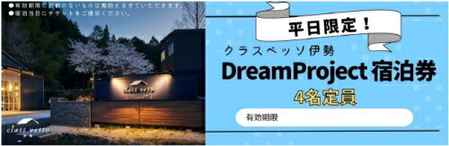 高級貸別荘 クラスベッソ伊勢 平日限定 トレーラーハウス DreamProject 宿泊券 （4名定員） ／ 高橋建築 1棟貸切 旅行 家族旅行 チケット 三重県 度会町